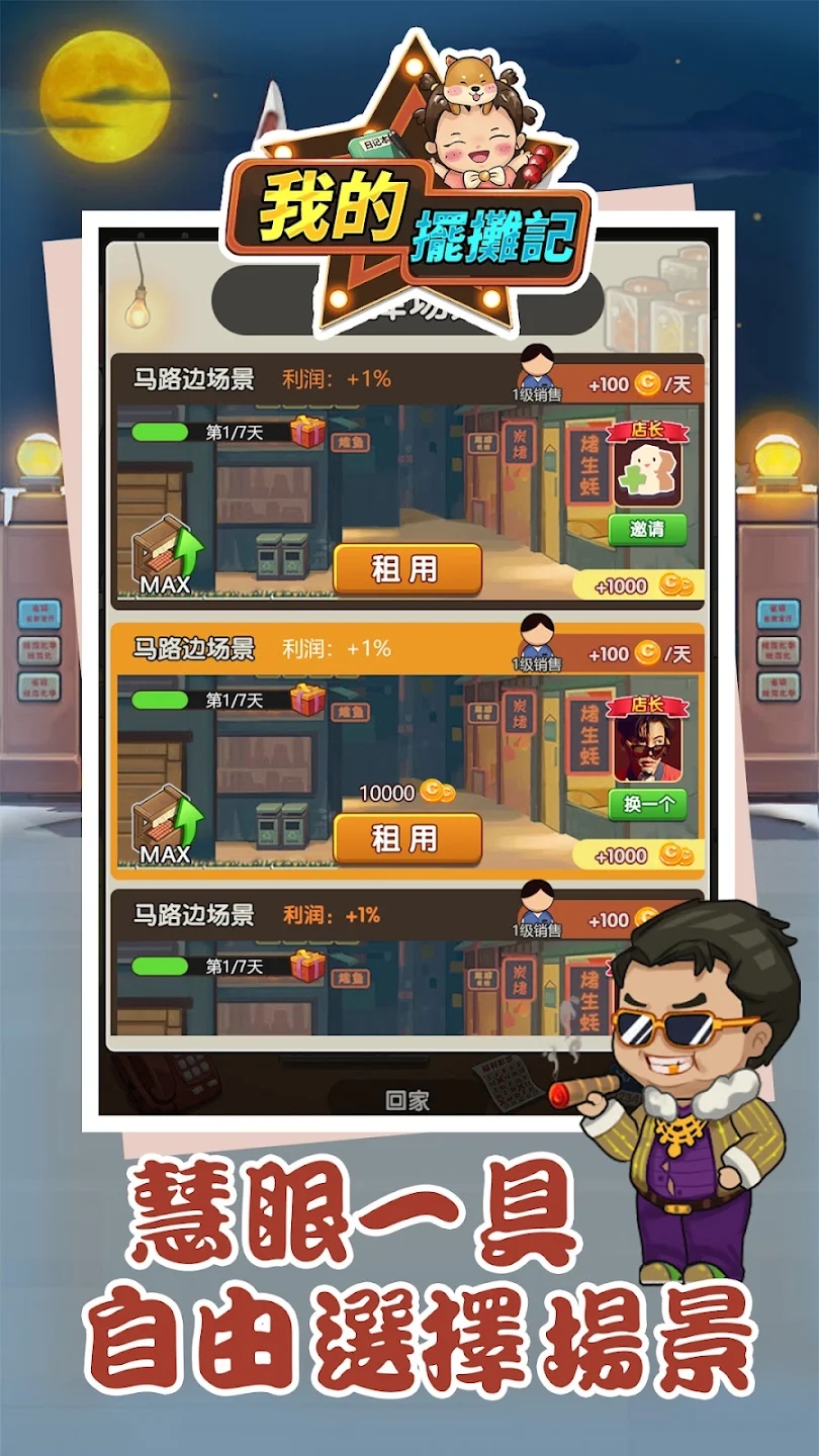 我的摆摊记游戏截图1