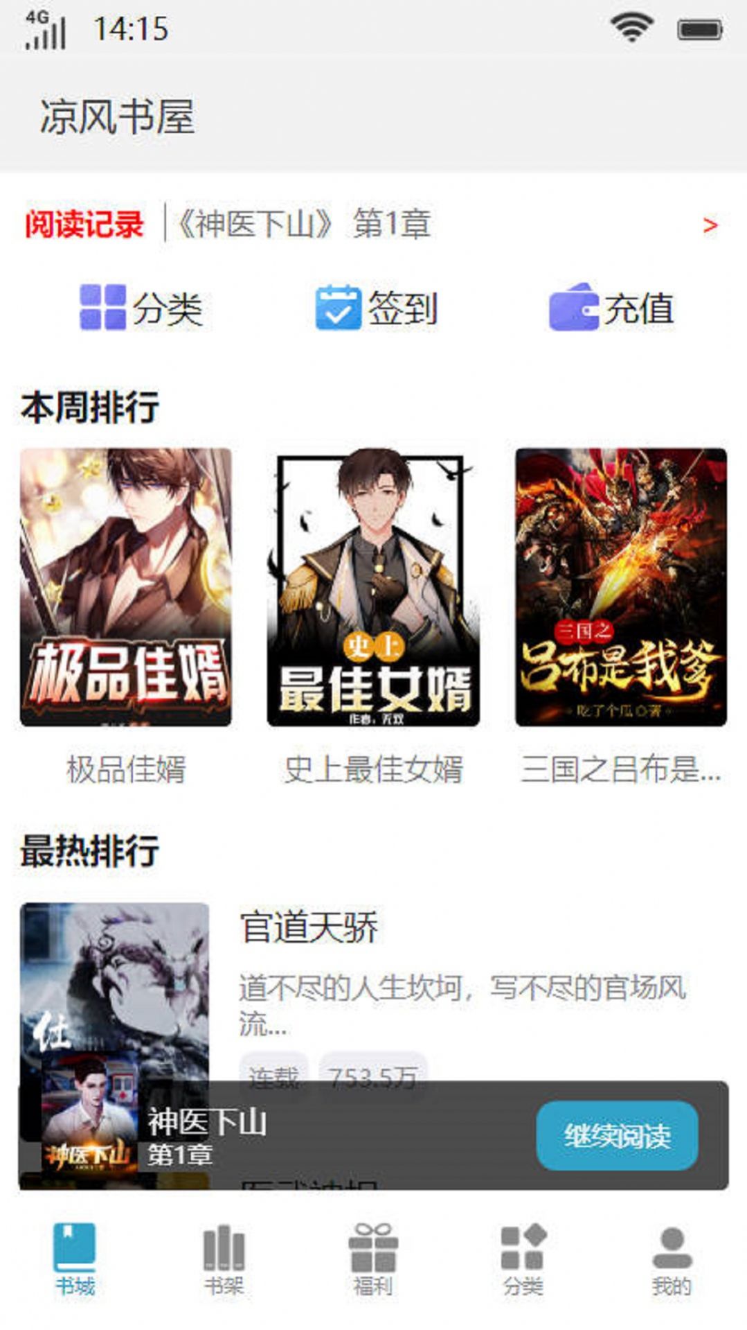 凉风书屋小说阅读截图2