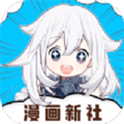 漫画新社2.4.0去广告版