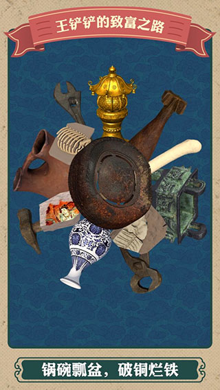 王铲铲的致富之路内置mod菜单版截图2