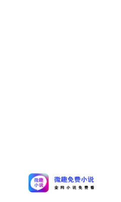 微趣免费小说app截图1