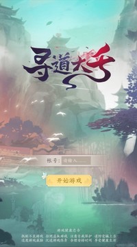 寻道大千单机版