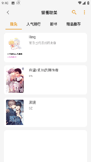 猫番阅读app截图1