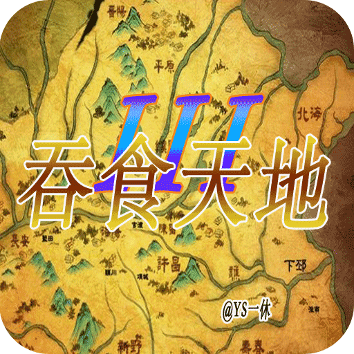 吞食天地3中文版