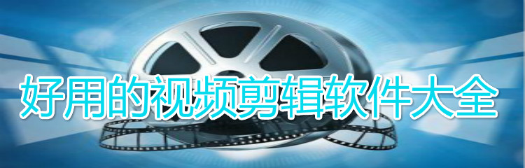 好用的视频剪辑app大全