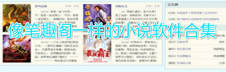 像笔趣阁一样的小说软件合集