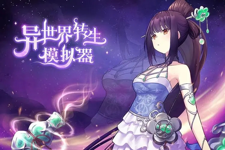异世界转生模拟器版本大全