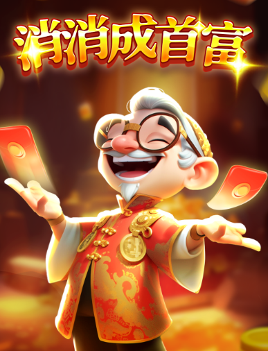 消消成首富红包版截图1