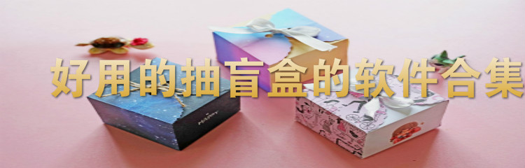 好用的抽盲盒软件合集