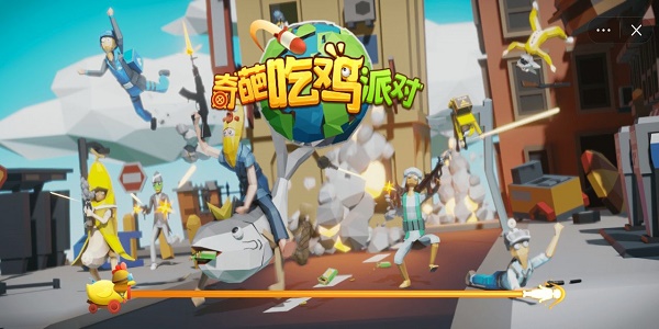 奇葩吃鸡派对免广告截图2