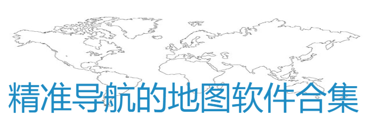 精准导航的地图软件大全