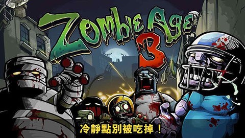 僵尸时代3最新版截图2