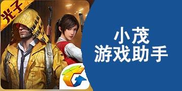 小茂画质助手pro下载