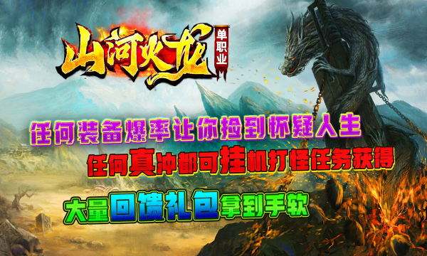 山河火龙单职业截图3