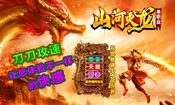 山河火龙单职业截图1