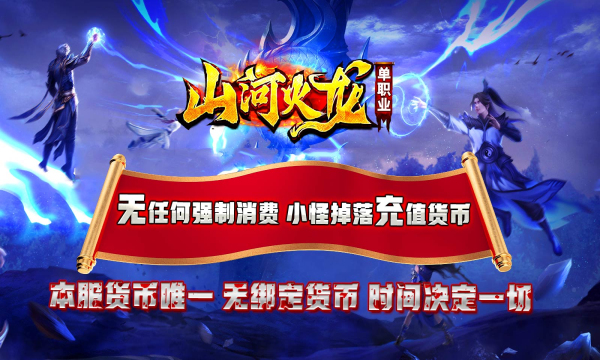 山河火龙单职业截图2