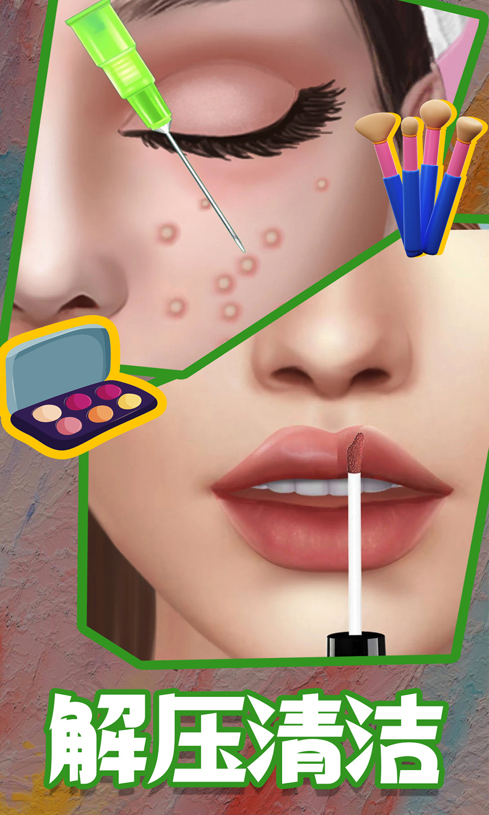 沉浸式解压美妆游戏截图1