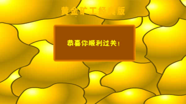 经典黄金矿工截图5