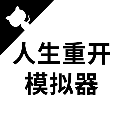 人生重开模拟器无限点数版下载