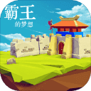 霸王的梦想官网版