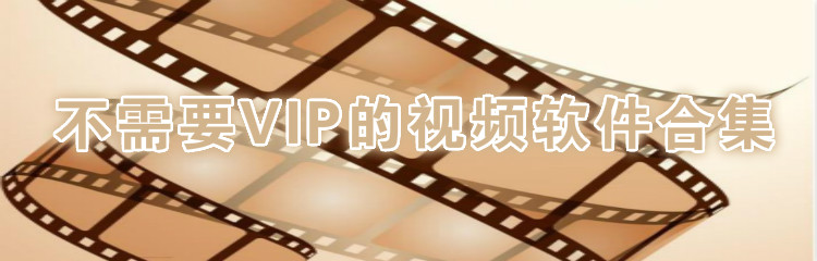 不需要vip的视频软件合集