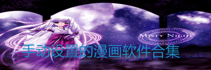 手动设置的漫画软件合集