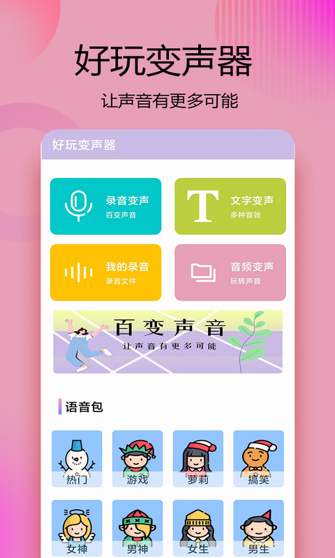 变声器语音精灵截图2