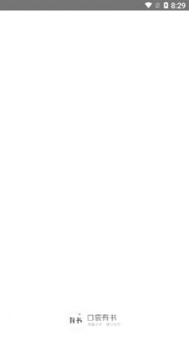 口袋有书截图3