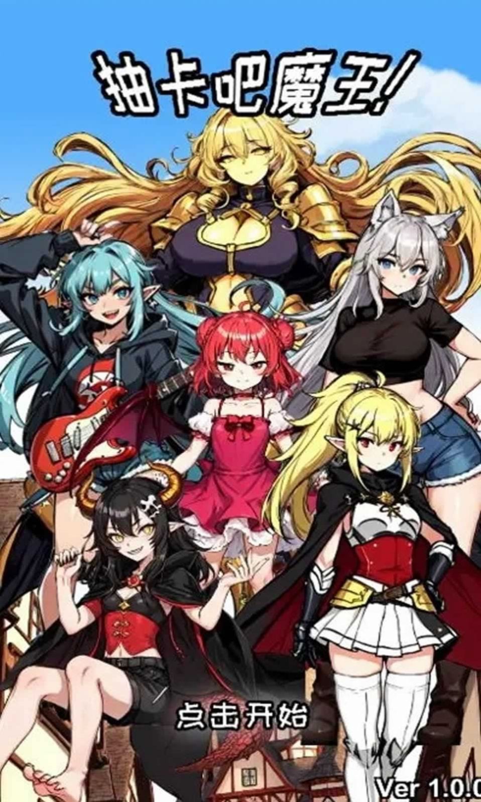 抽卡吧魔王截图1