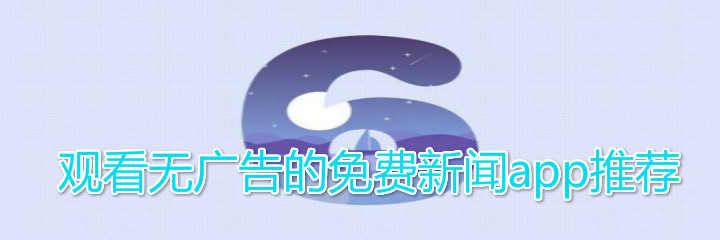 观看无广告的免费新闻软件推荐