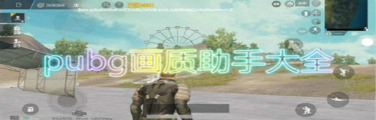 pubg画质助手合集