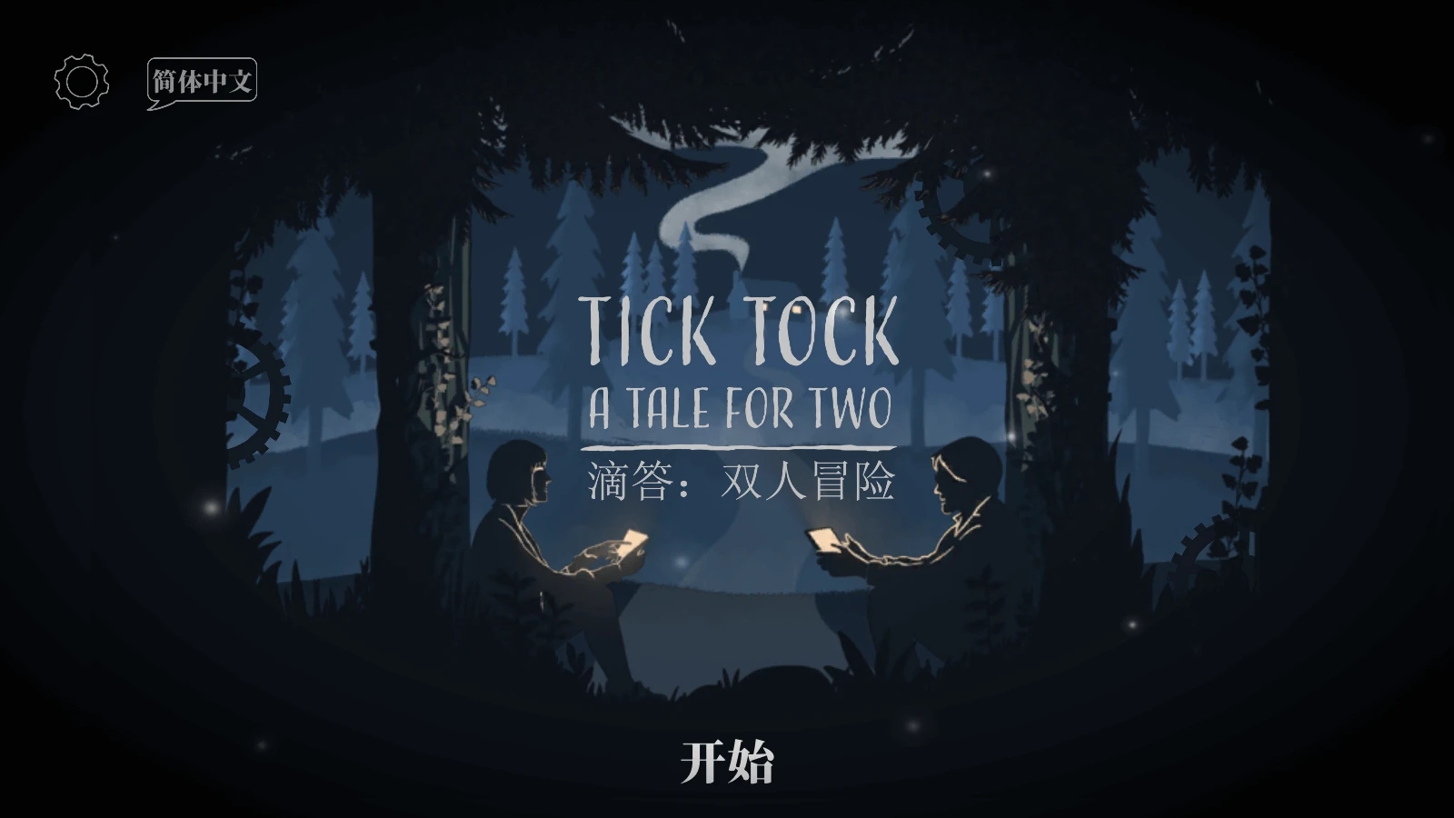 滴答双人冒险各版本大全