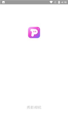 秀影图片编辑app截图1
