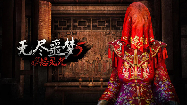 无尽噩梦5怨灵咒内置菜单版截图1