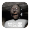 恐怖老奶奶中文版下载正版