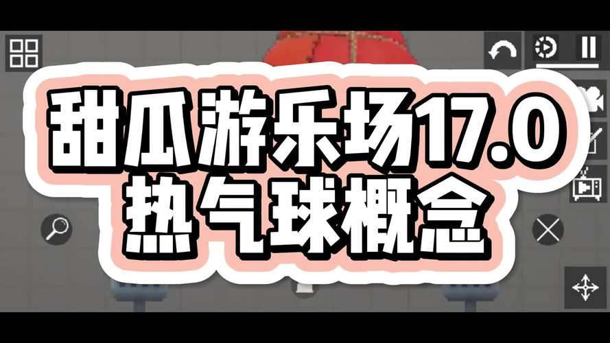 甜瓜游乐场17.0版本大全