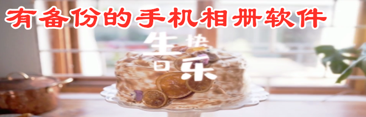 有备份的手机相册软件大全