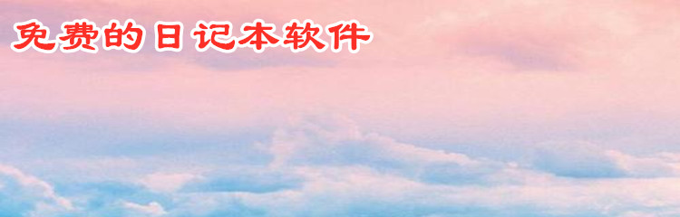 免费的日记本软件大全