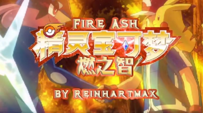 宝可梦燃之智3.4魔改版