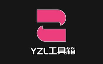 yzl工具箱正版下载