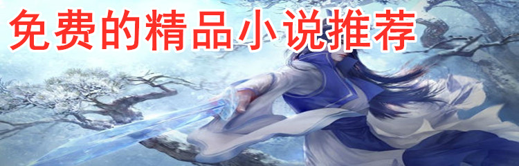 免费的精品小说推荐