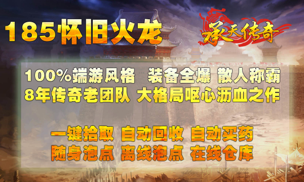 承天185怀旧火龙截图3