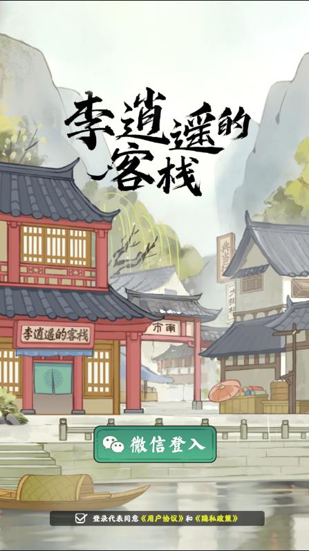 李逍遥的客栈无广告