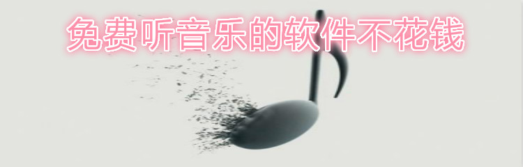 免费不花钱听音乐的软件推荐