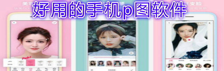 好用的手机p图软件大全