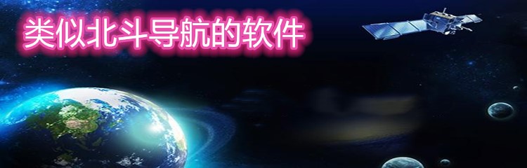类似北斗导航的软件大全