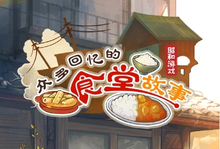 食堂故事各版本合集