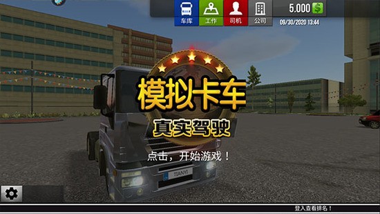 模拟卡车真实驾驶无限金币版截图3