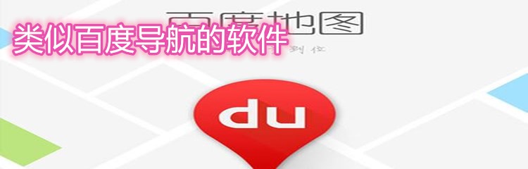类似百度地图的软件大全