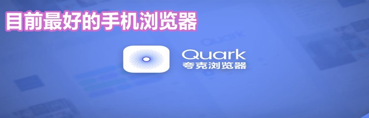 目前最好的手机浏览器大全